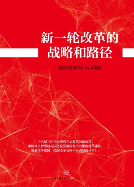 新一轮改革的战略和路径(十八届三中全会权威读本)