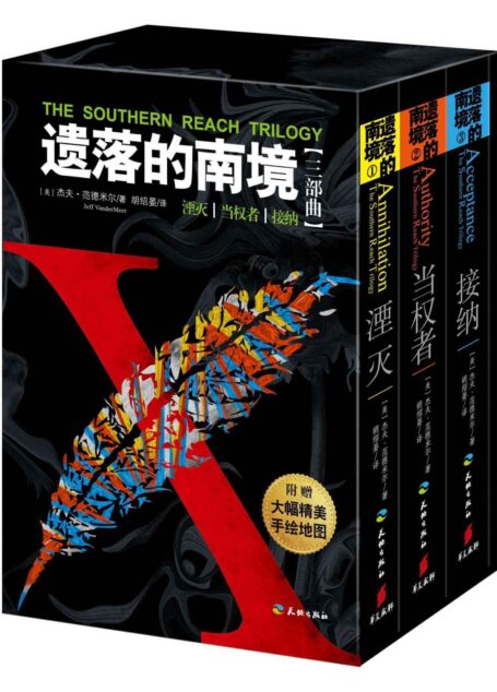 遗落的南境 (套装共3册,击败《三体》斩获星云奖,包含2018年娜塔莉波特曼主演电影《湮灭》原著《遗落的南境1:湮灭》)