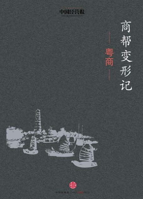 商帮变形记·粤商 (地铁大学)