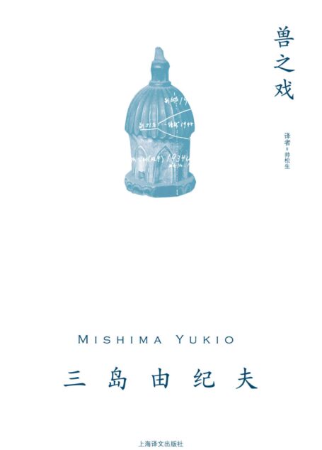 兽之戏【上海译文出品!三岛极具个人气质长篇中文简体世界首次出版!承接自《金阁寺》的象征主义美学,甜美与杀孽共存的野兽的嬉戏】 (三岛由纪夫作品系列)