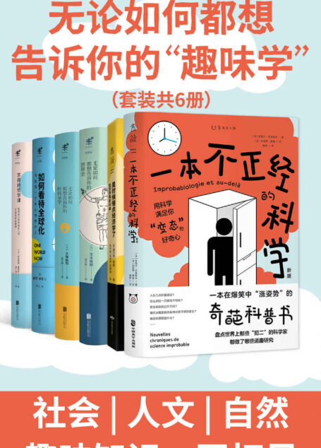 无论如何都想告诉你的“趣味学”（是时候懂点社会、人文、自然科学了！如何看待全球化？幸福的哲学是什么？一本不正经的科学、经济学、世界史和时间杂学）
