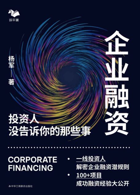 企业融资:投资人没告诉你的那些事