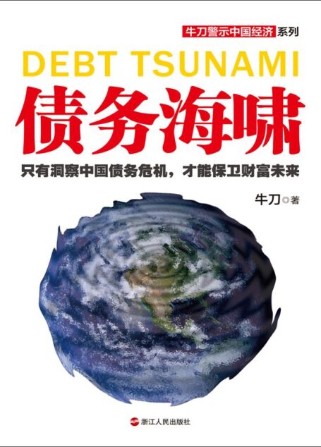 债务海啸