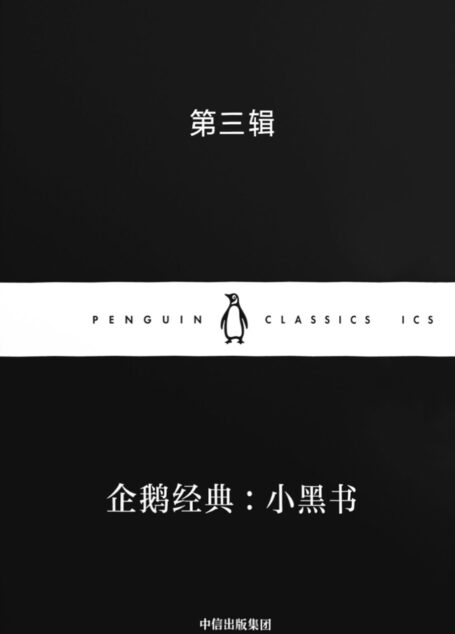 企鹅经典：小黑书 第三辑