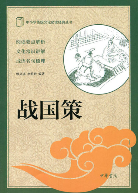战国策–中小学传统文化必读经典 (中华书局出品)