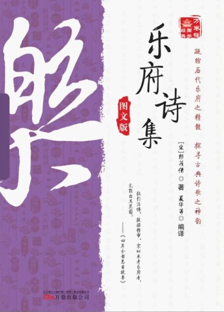 万卷楼国学经典:乐府诗集(图文版)
