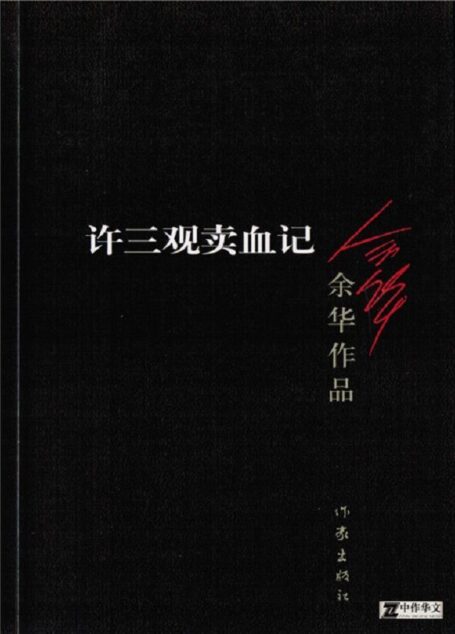 许三观卖血记 (余华作品)