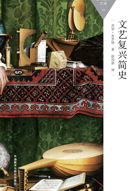文艺复兴简史 (百科通识文库)