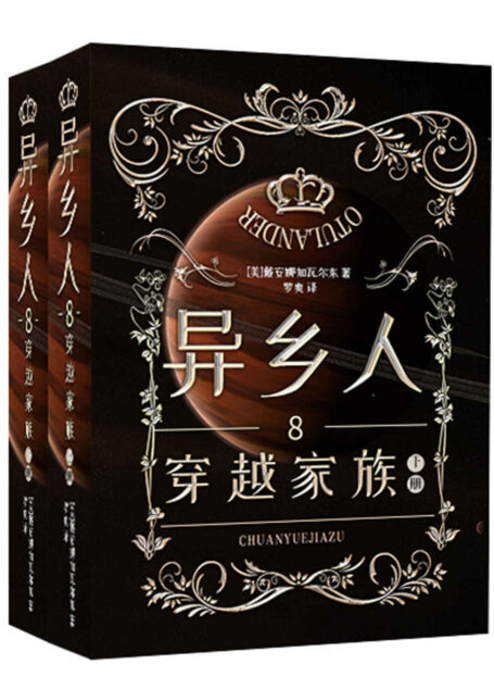 异乡人.8穿越家族(全二册)【融合穿越、言情、历史、奇幻、冒险等元素的跨类型浪漫史诗,热播美剧 《古战场传奇》原著小说】