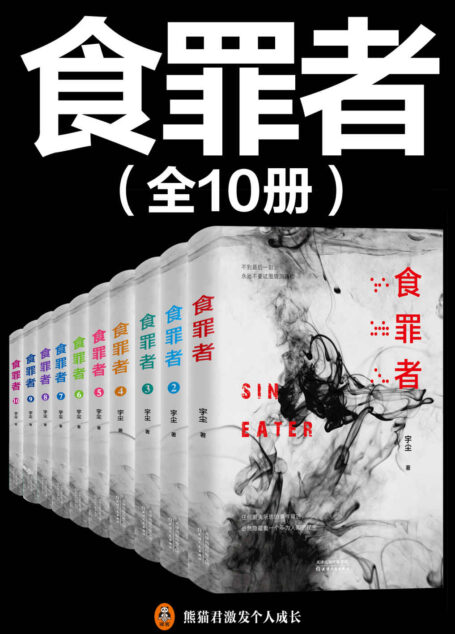 食罪者(大全集共10册)(紫金陈推荐,国产推理新神作!原名《无罪谋杀》。紫襟录制有声书,喜马拉雅悬疑类冠军作品,播放量11.64亿!惊险刺激案件集,堪称国产《汉尼拔》!)