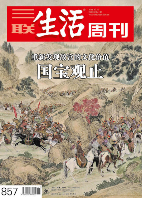 三联生活周刊 2015年41期