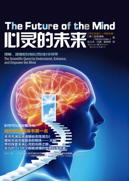 心灵的未来 (科学可以这样看)