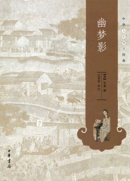幽梦影–中华人生智慧经典 (中华书局出品)