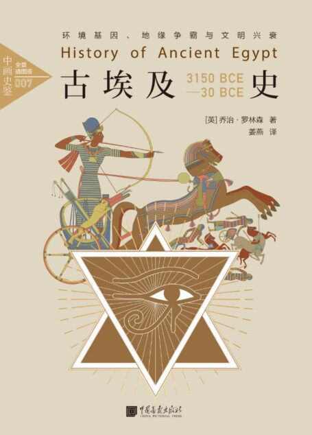 中画史鉴-全景插图版:古埃及史
