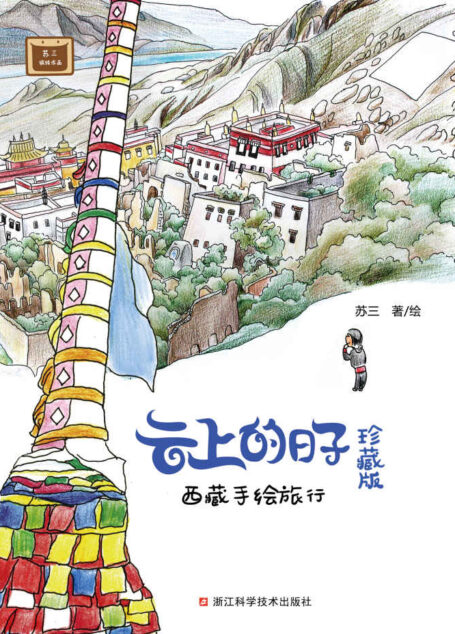 云上的日子：西藏手绘旅行（珍藏版）