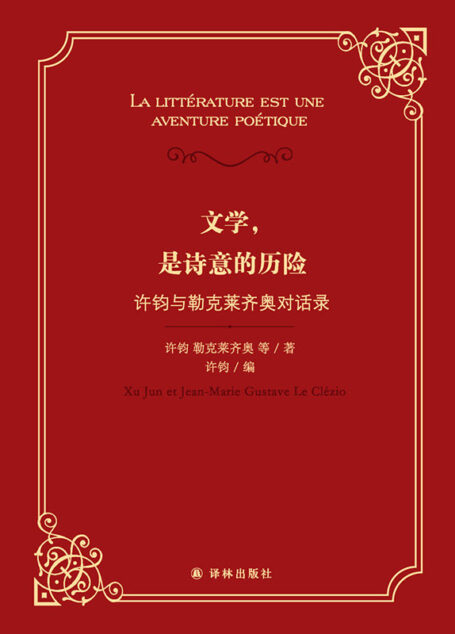 文学，是诗意的历险：许钧与勒克莱齐奥对话录