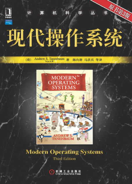 现代操作系统(原书第3版) (计算机科学丛书)