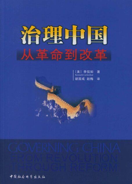治理中国:从革命到改革