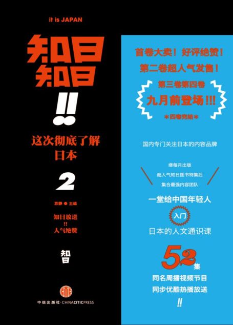 知日!知日!这次彻底了解日本2