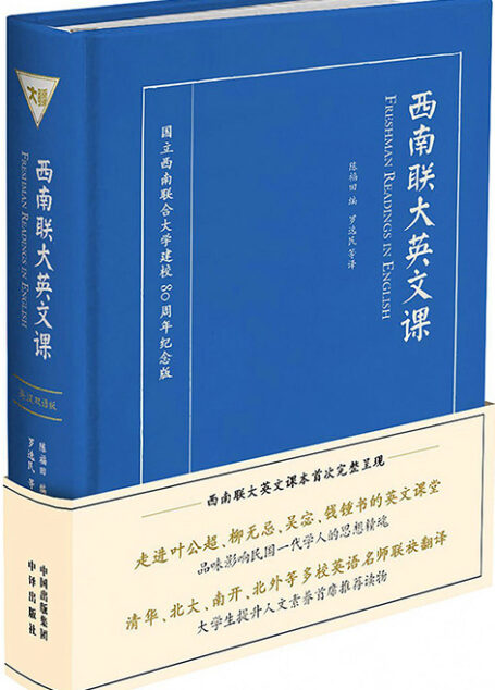 西南联大英文课(英汉双语版)