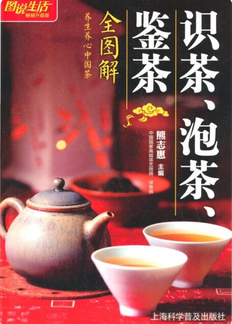 图说生活(畅销升级版):识茶、泡茶、鉴茶(全图解)