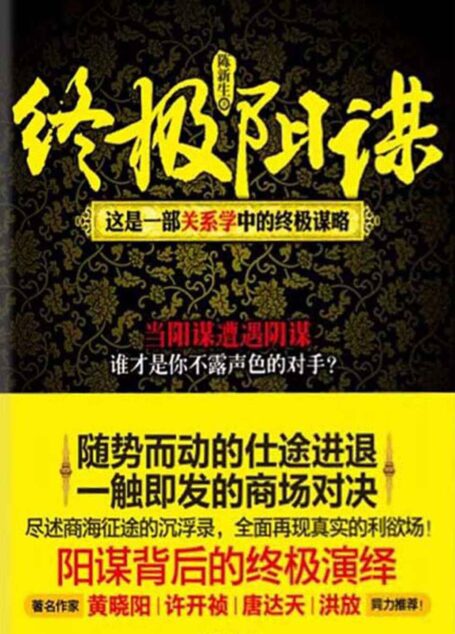 终极阳谋