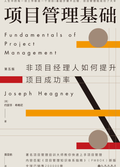 项目管理基础（第五版）（人生中的每一项工作都是一个项目，基础步骤不出错，项目管理就成功了大半。后浪出版）