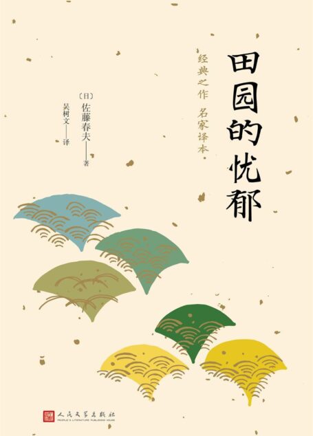 田园的忧郁(日本中篇经典)(日本叙景小说中划时期的作品)