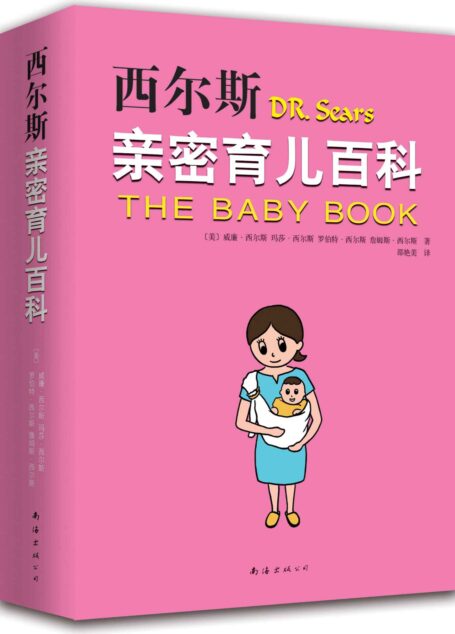 西尔斯怀孕育儿系列经典套装(套装共2册)
