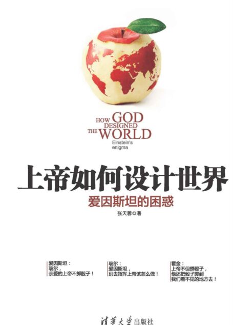 上帝如何设计世界——爱因斯坦的困惑