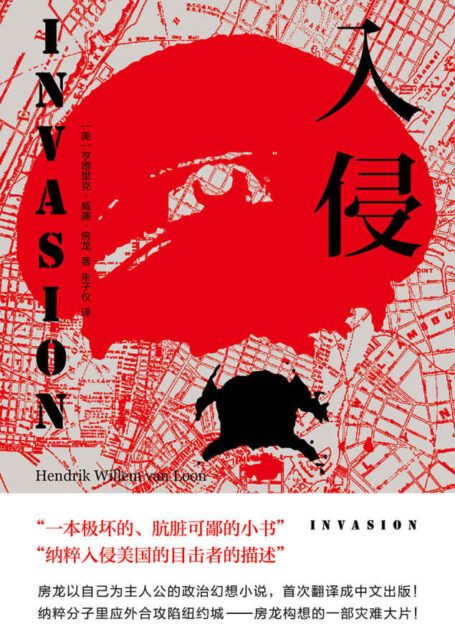 入侵(房龙唯一一部政治幻想小说)