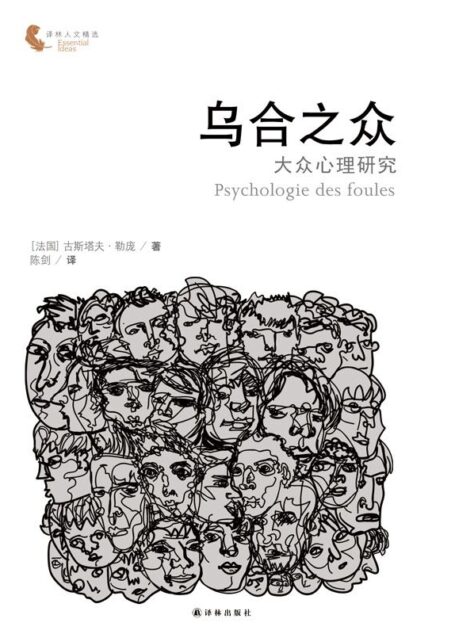 乌合之众：大众心理研究（法语直译，未删减版，独家收录《论自愿为奴》） (译林人文精选)