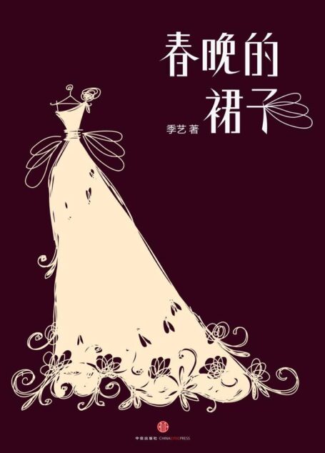 春晚的裙子 (中国故事)