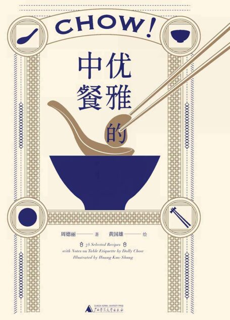 优雅的中餐(来自一九三〇年代的餐桌礼仪,一份蕴藉温雅的外交官《随园食单》。)