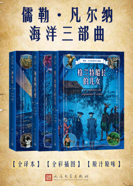 儒勒·凡尔纳海洋三部曲(凡尔纳科幻+冒险经典名作;配有多幅精彩原版插图,均是一个世纪之前的杰作;人民文学出版社倾力打造)