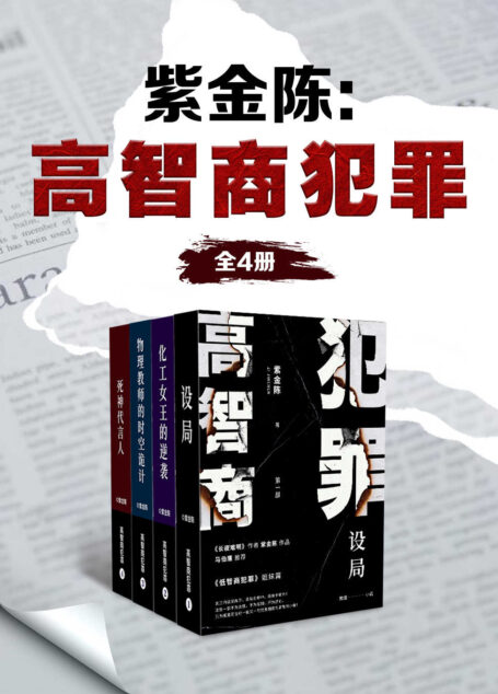 紫金陈:高智商犯罪(全4册)(马伯庸、史航掀桌推荐!不为名不为利不为野心,只用一轮又一轮完美圈套,让侦探和你一并窒息!)