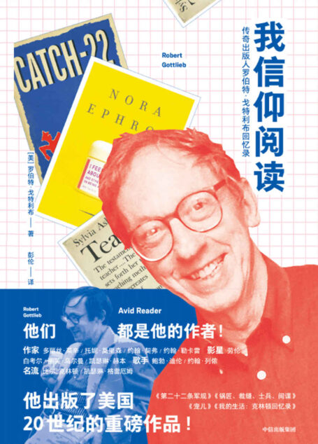 我信仰阅读：传奇出版人罗伯特·戈特利布回忆录(鲍勃·迪伦、比尔·克林顿的编辑，出版了《第二十二条军规》等重磅作品，他是改变美国文学的人物！翻开这本书，这位传奇出版人将带我们走进美国出版的黄金时代)