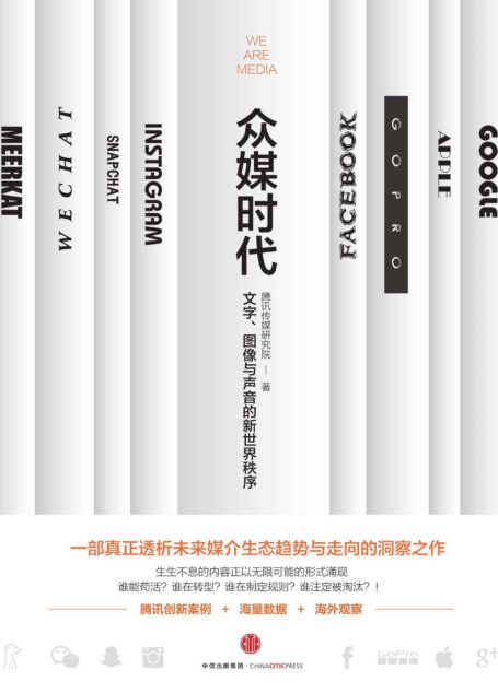 众媒时代