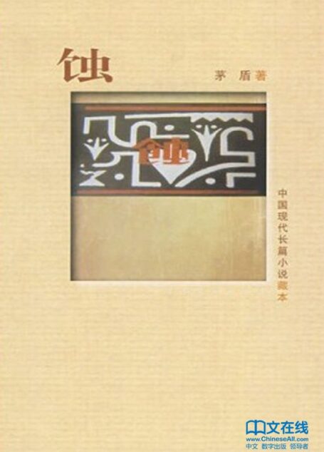 蚀 (中国现代长篇小说藏本)