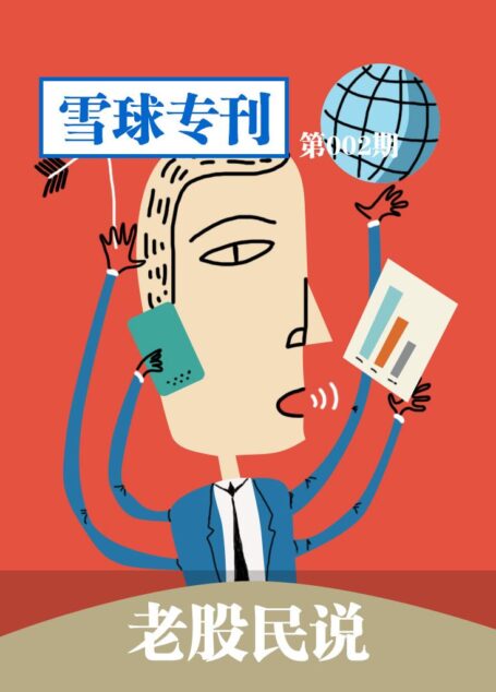 雪球专刊第002期——老股民说