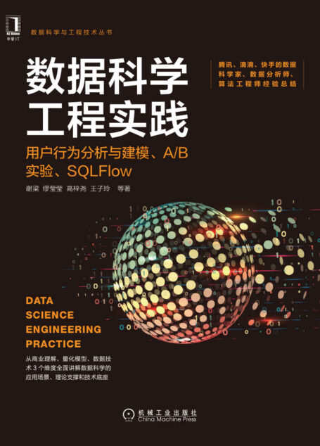 数据科学工程实践 用户行为分析与建模、A/B实验、SQLFlow(腾讯、滴滴、快手数据科学家撰写,打通商业理解、量化模型、数据技术3要素,腾讯、网易、快手、谷歌专家推荐) (数据科学与工程技术丛书)