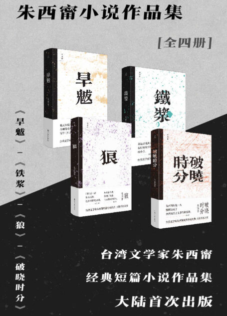 朱西甯小说作品集(全4册)(最后一位民国小说家朱西甯 经典小说作品集 大陆首次出版 理想国出品)