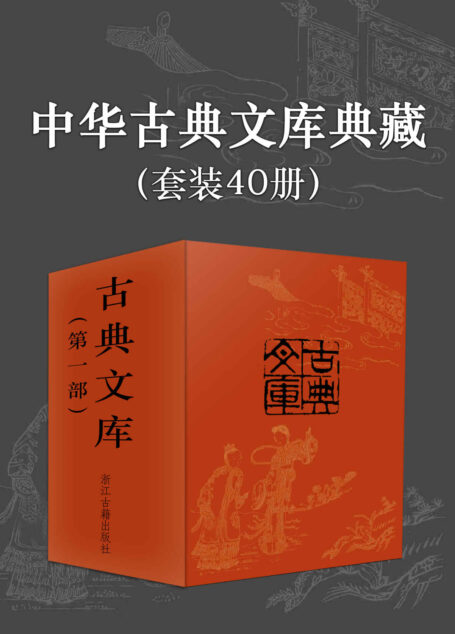 中华古典文库典藏(套装40册) (国家文化走出去工程选定版本,精选中华古典名著,正版原文,权威校阅,细致注解带来流畅阅读体验,套装包含四大名著·权威定本)