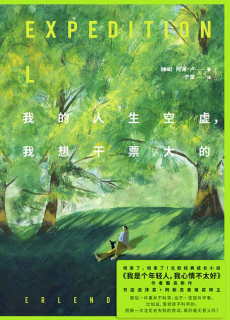 我的人生空虚，我想干票大的【他来了，他来了！北欧头号畅销小说《我是个年轻人，我心情不太好》作者酷丧新作！做一次注定会失败的尝试，是真的毫无意义吗？风靡全球40国，挪威语直译，足以打动每一个在现代都市中感到emo、年龄焦虑，情绪枯竭，觉得人生没有意义的人！】