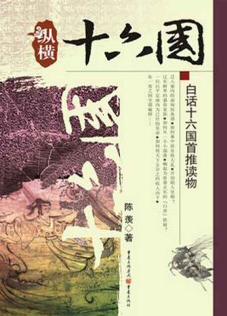 纵横十六国