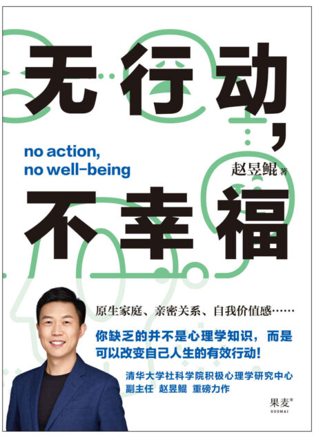 无行动，不幸福（原生家庭不幸福？亲密关系有问题？自我价值感不足？45个帮助你获得幸福的有效行动！清华大学社科学院积极心理学研究中心副主任赵昱鲲重磅力作！）