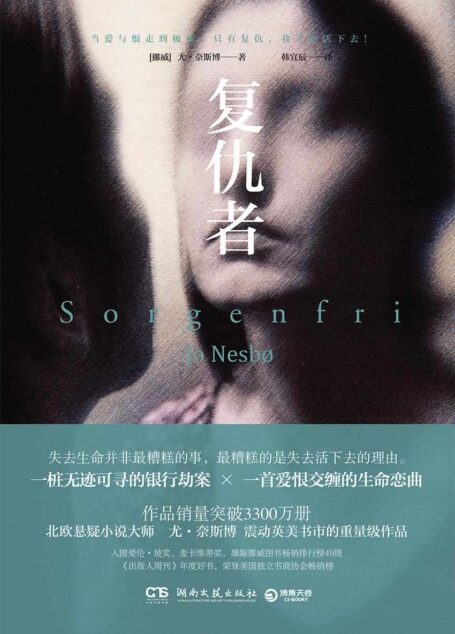 复仇者(入围爱伦·坡奖、麦卡维蒂奖!北欧悬疑天王尤·奈斯博烧脑神作,一桩无迹可寻的银行劫案,一首爱恨交缠的生命恋曲。)