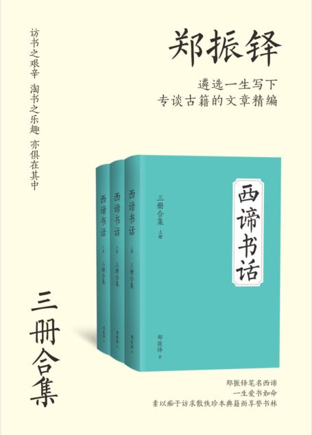 西谛书话（全三册）【文学巨匠郑振铎成名作之一！西谛介绍唐人小说、宋元话本、明清传奇，以至版画图谱、历代诗文别集、地志农书，众彩纷呈，美不胜收。访书之艰辛、淘书之乐趣，亦俱在其中】