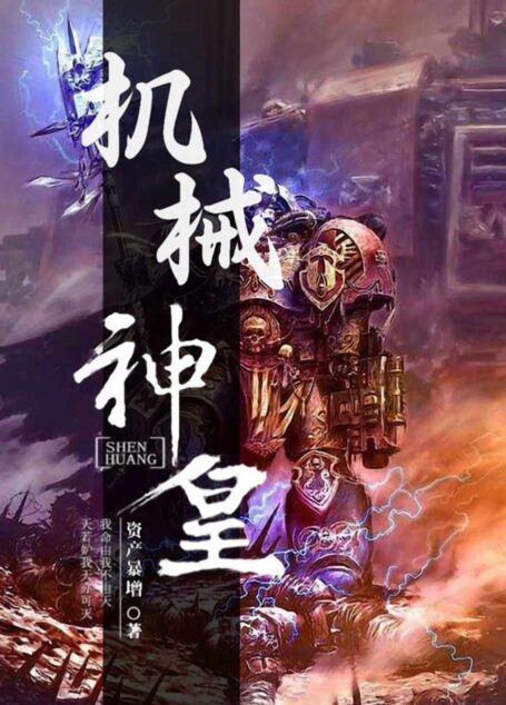 机械神皇
