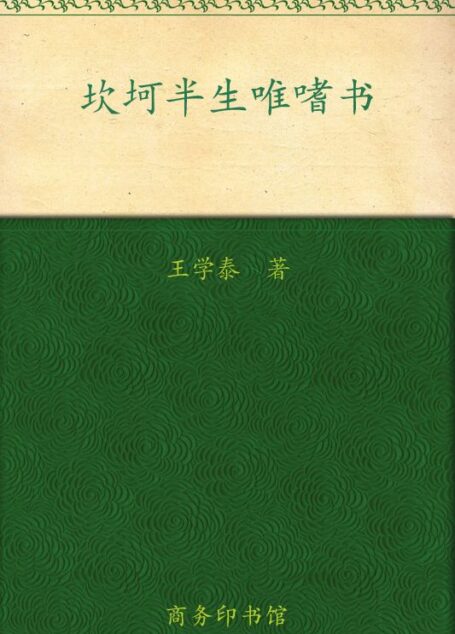 坎坷半生唯嗜书